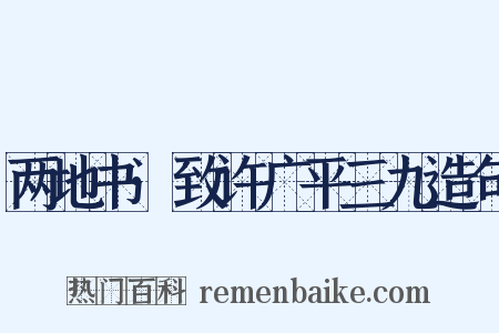 两地书·致许广平三九造句是什么意思的图片